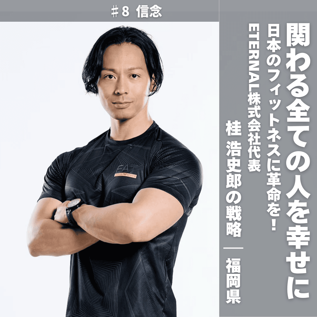 日本のフィットネスに革新を！挑戦し続けるETERNAL株式会社代表・桂 浩史郎さん ► ALL WORK しごとメディア