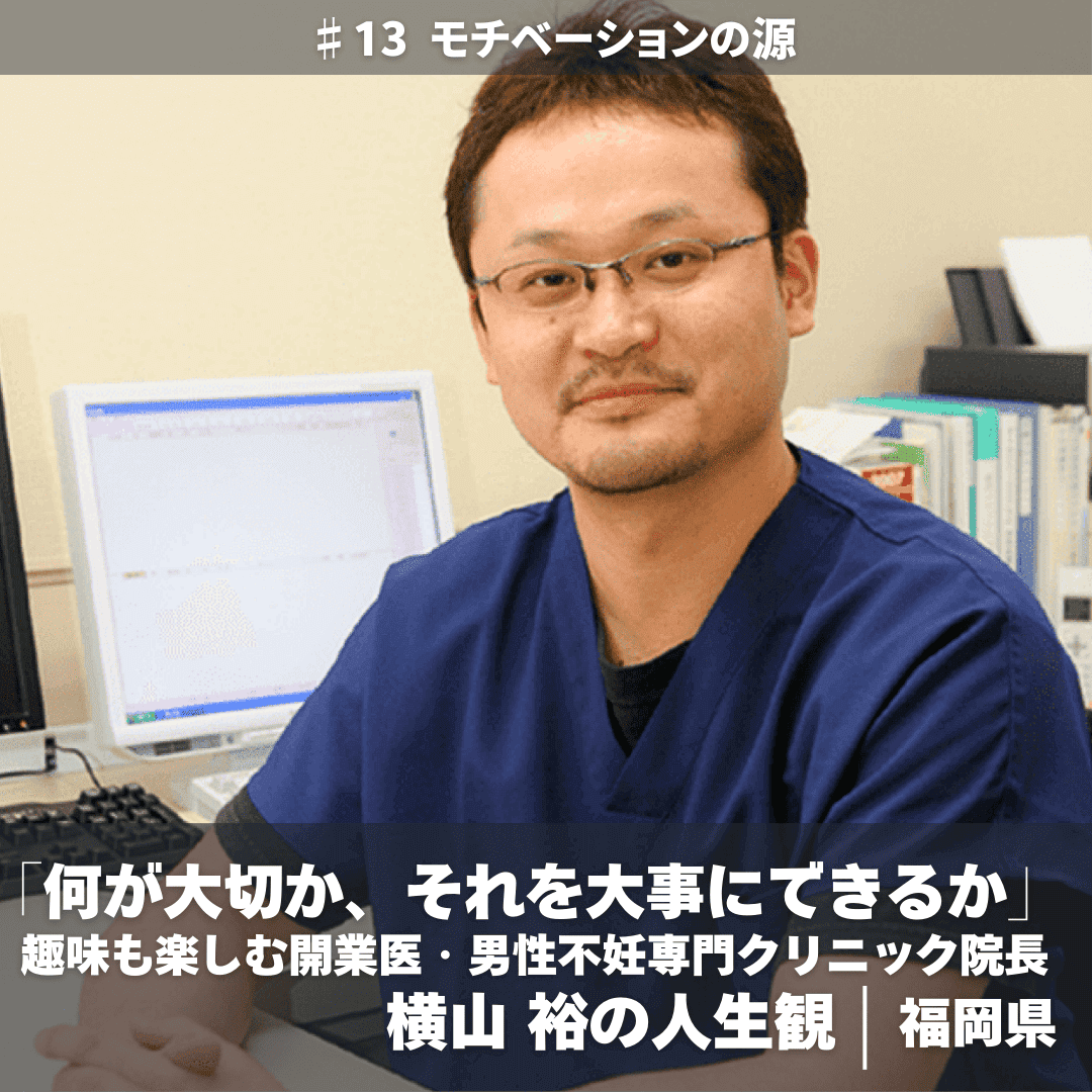 「自分に合ったスタイルが充実した毎日をつくる」——趣味を楽しむ開業医・横山裕クリニック院長 横山 裕さん ► ALL WORK しごとメディア